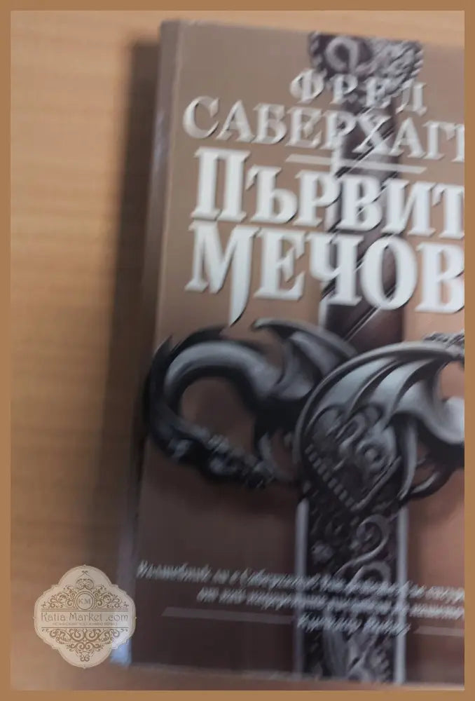 Първите мечове - Фред Саберхаген - Отлично - Книги