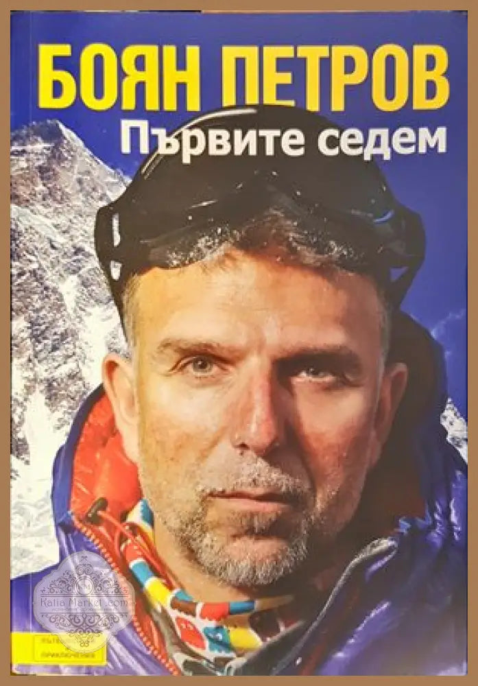 Първите седем - Боян Петров - Книга