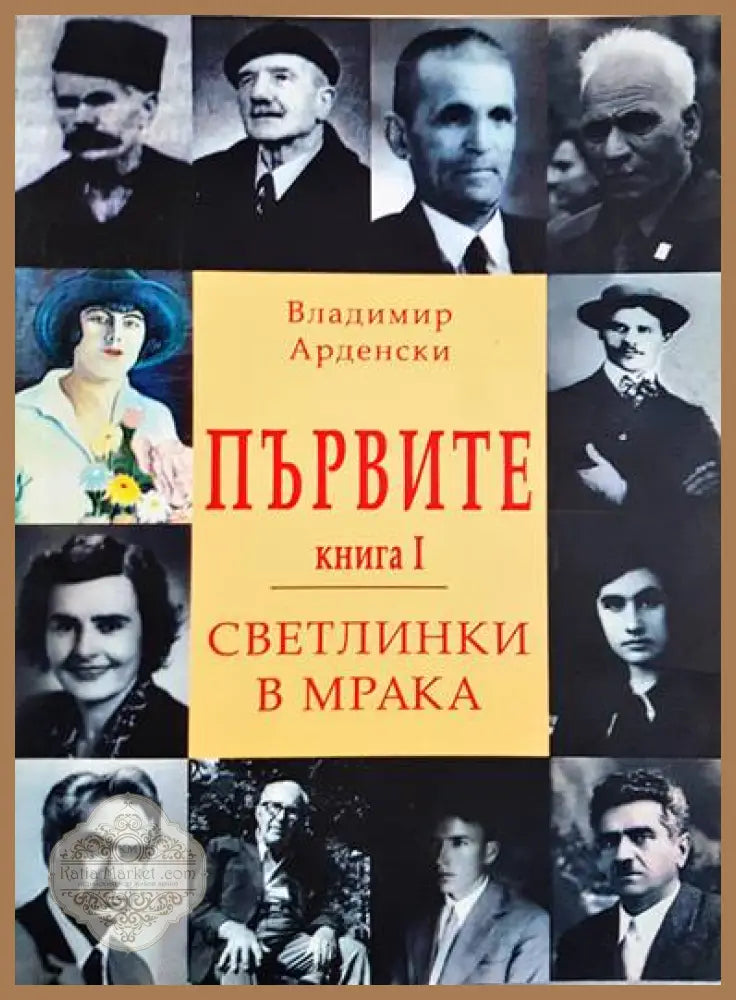 Първите. Светлинки в мрака - книга 1 - Владимир Арденски - Книги