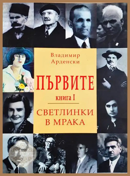 Първите. Светлинки в мрака - книга 1 - Владимир Арденски - Книги