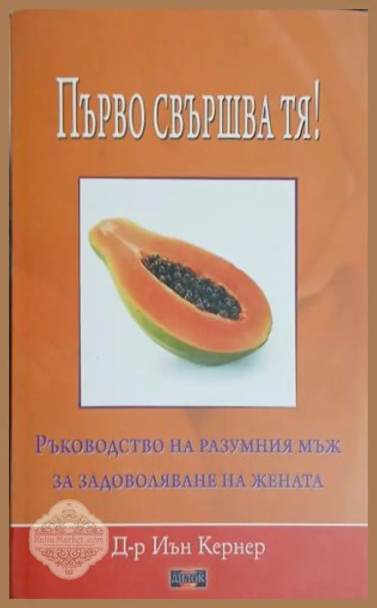 Първо свършва тя! - Иън Кернер