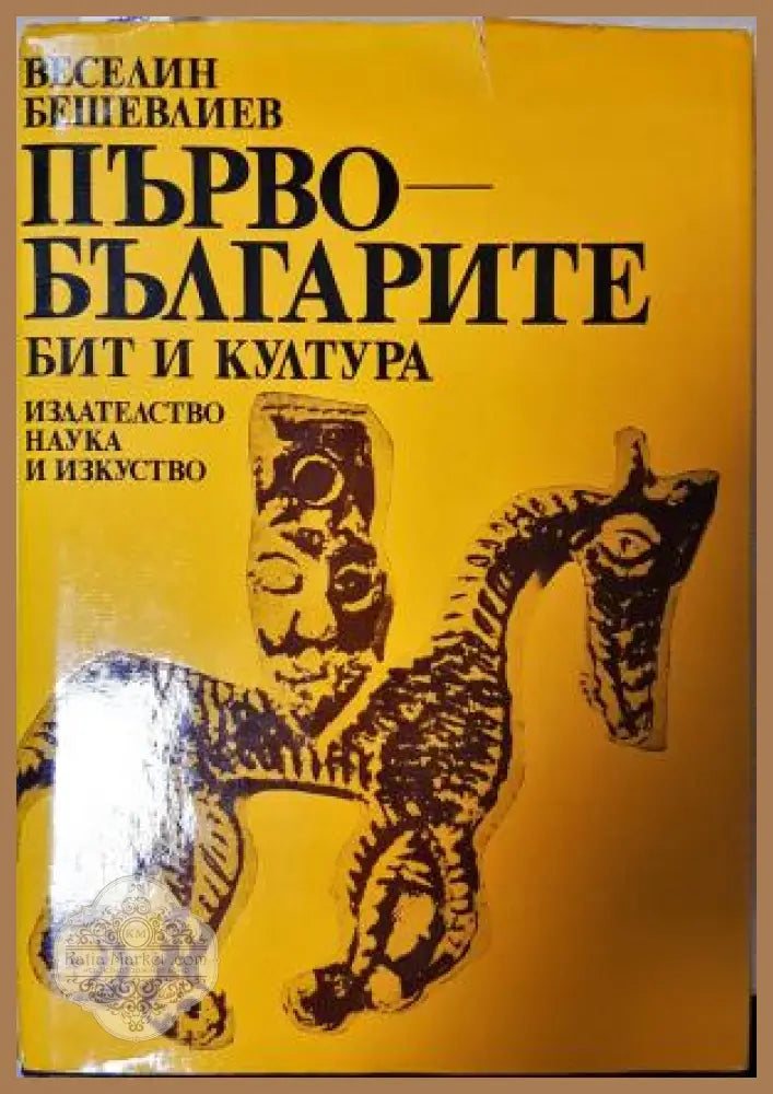 Първобългарите - бит и култура - Веселин Бешевлиев - Веселин Бешевлиев - Книга