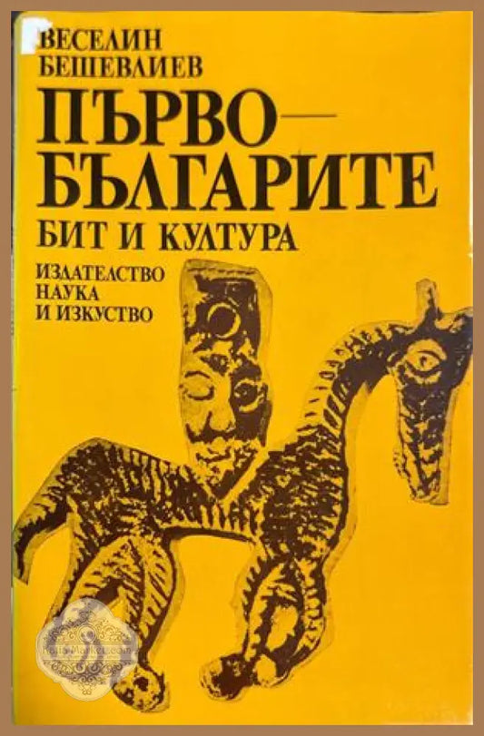 Първобългарите - бит и култура - Веселин Бешевлиев