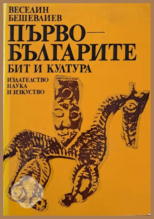 Първобългарите. Бит и култура - Веселин Бешевлиев - Книги