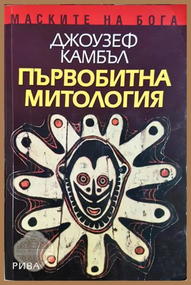 Първобитна митология - Джоузеф Камбъл - Книга