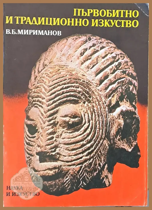 Първобитно е традиционно изкуство - В.Б. Мириманов - Книги