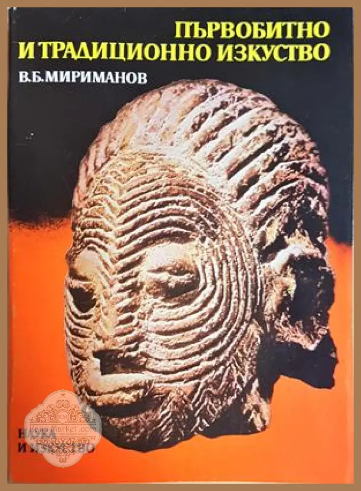 Първобитно и традиционно изкуство - В. Б. Мириманов - Книга