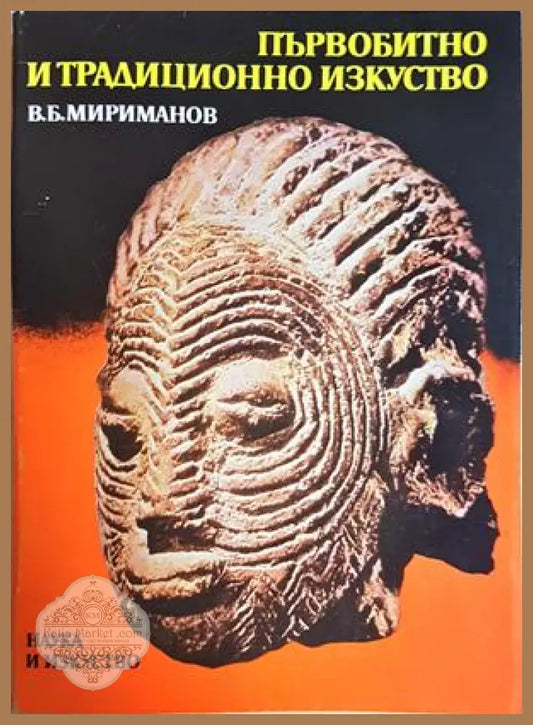 Първобитно и традиционно изкуство - В. Б. Мириманов - Книга
