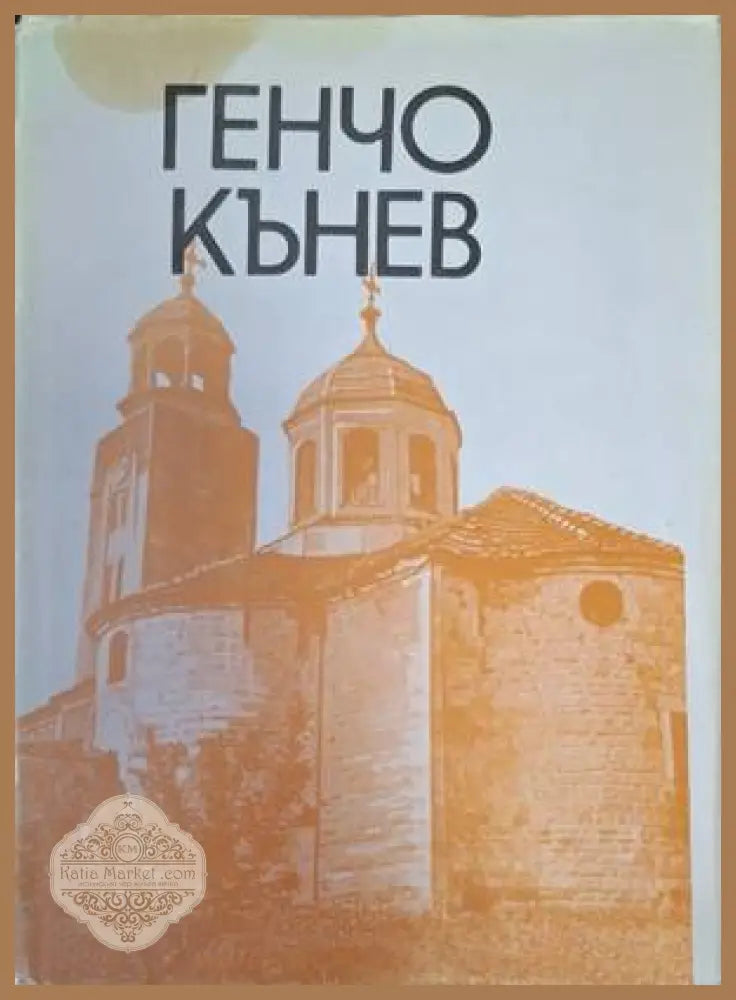 Първомайстор Генчо Кънев - М. Коева, Н. Тулешков