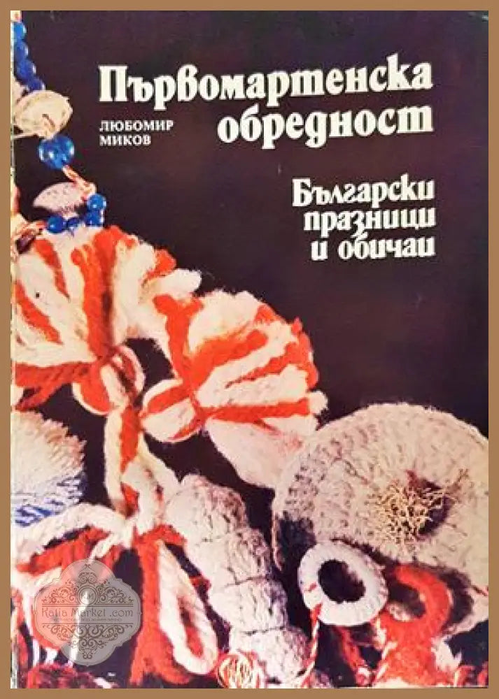 Първомартенска обредност - корица