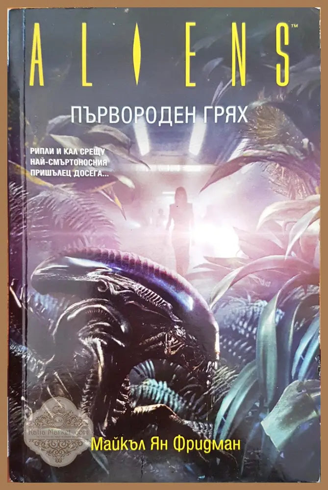 Първороден грях - Майкъл Ян Фрийдмън - Книги