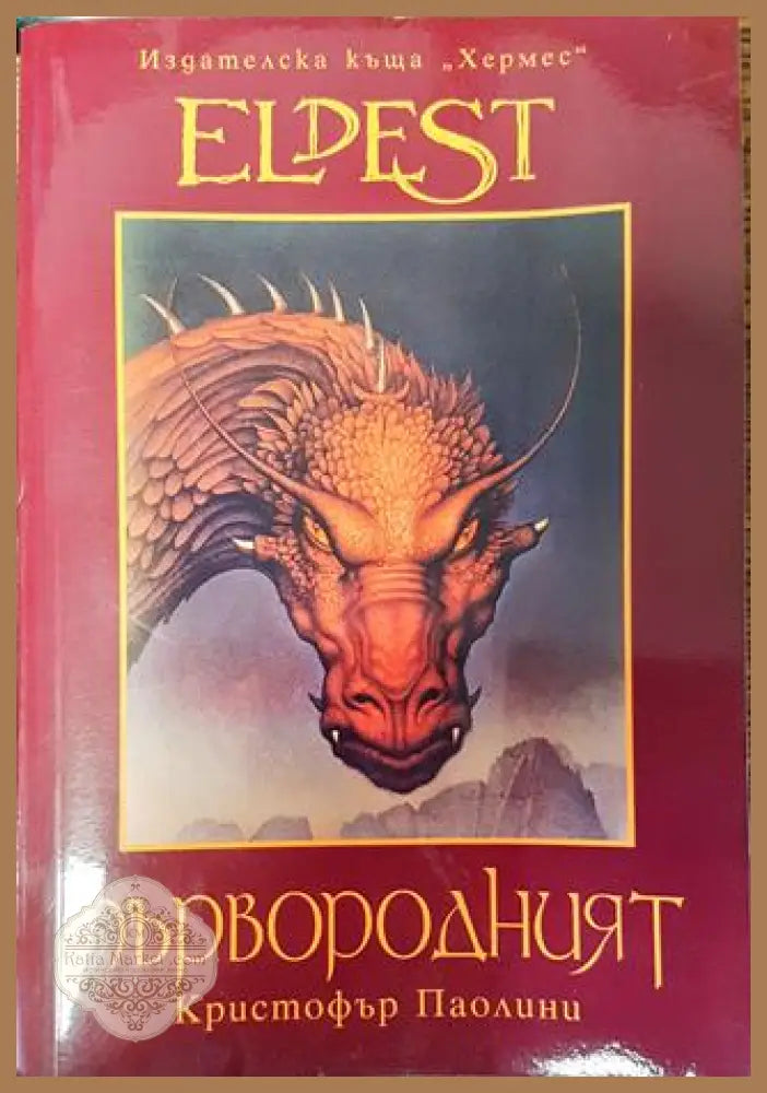 Първородният - Кристофър Паолини - Много добро - Книги