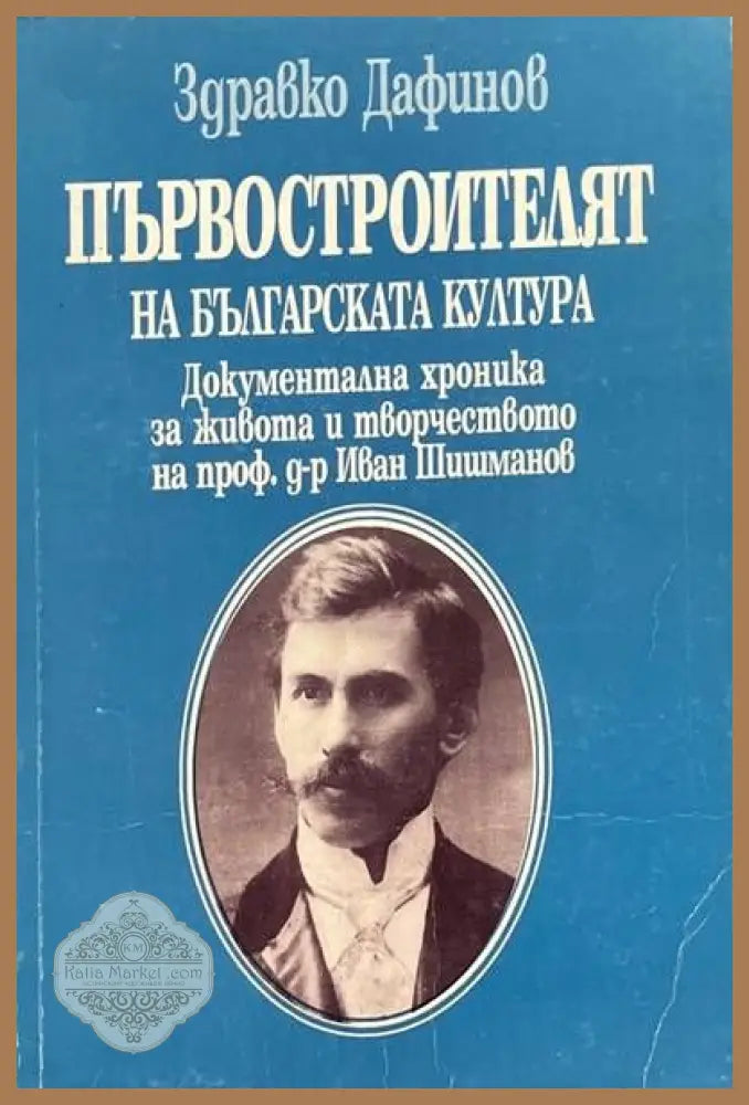 Първостроителят на българската култура - Здравко Дафинов - Книги