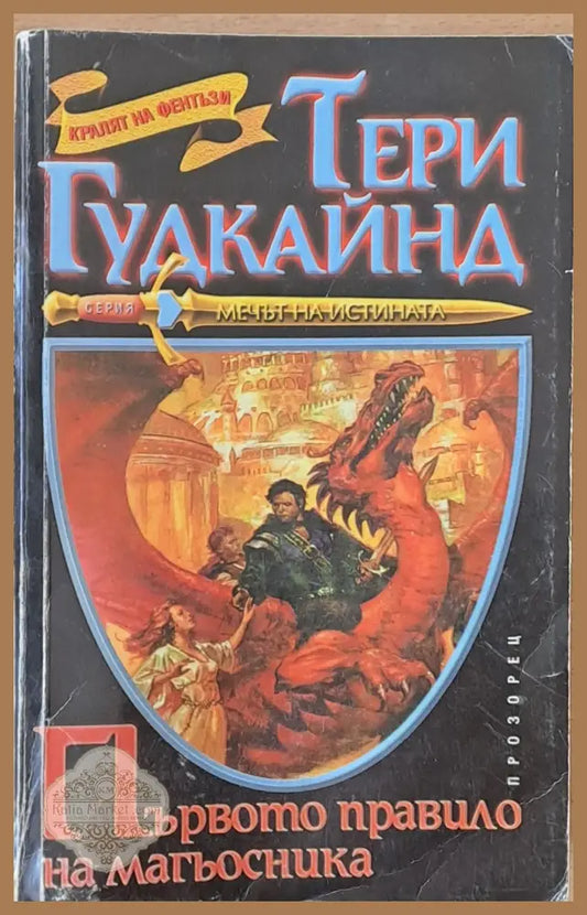 Първото правило на магьосника - Тери Гудкайнд - Книги