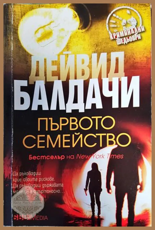 Първото семейство - Дейвид Балдачи - Книги