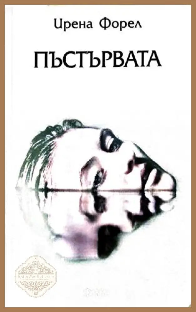 Пъстървата - Ирена Форел