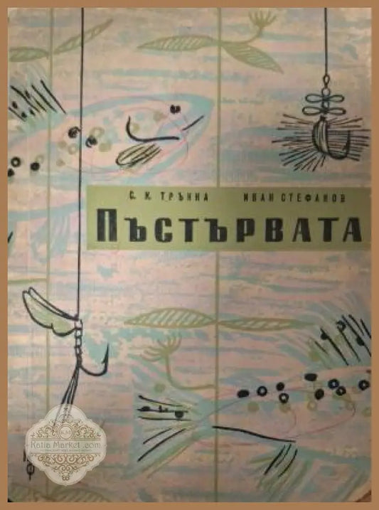 Пъстървата - С. К. Трънка, Иван Стефанов