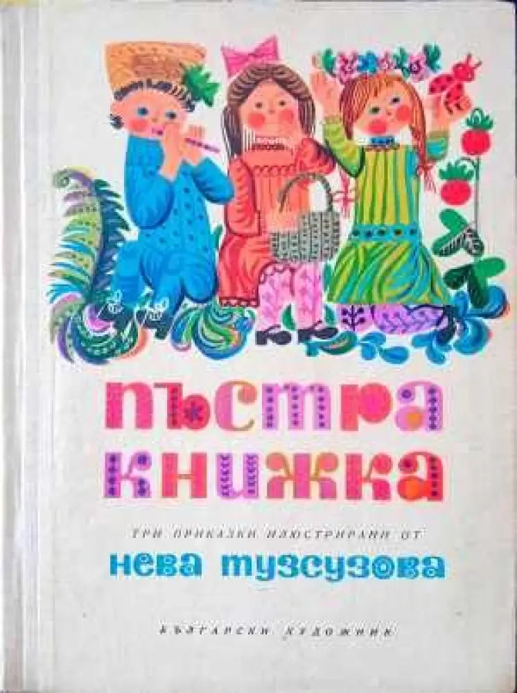 Пъстра книжка (445) - Книга