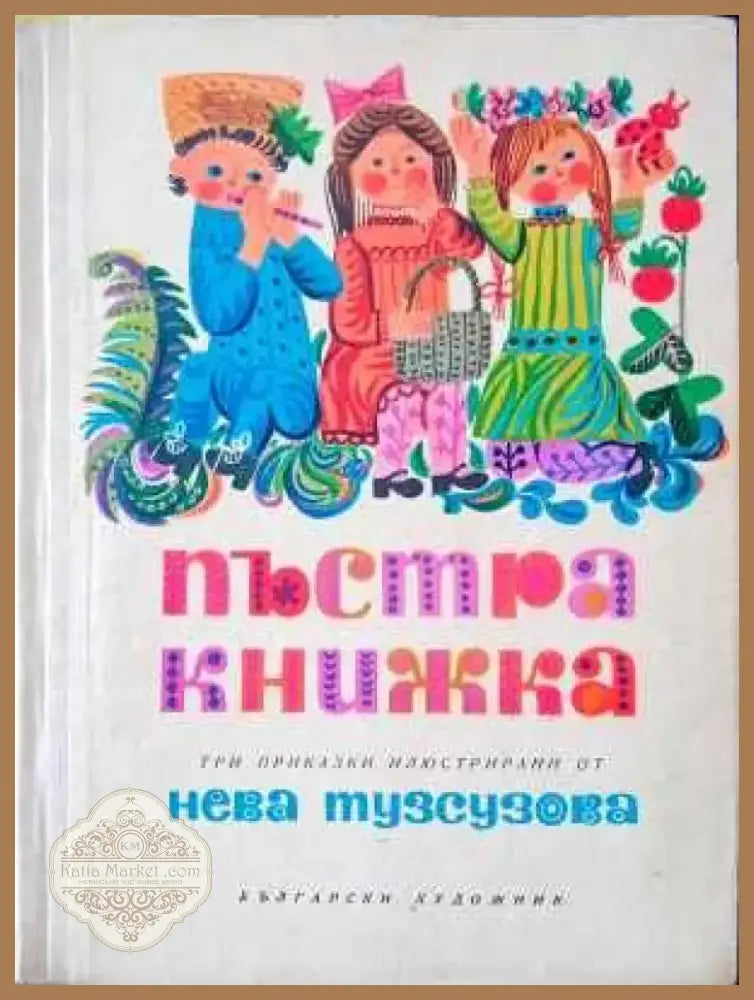 Пъстра книжка (445) - Книга