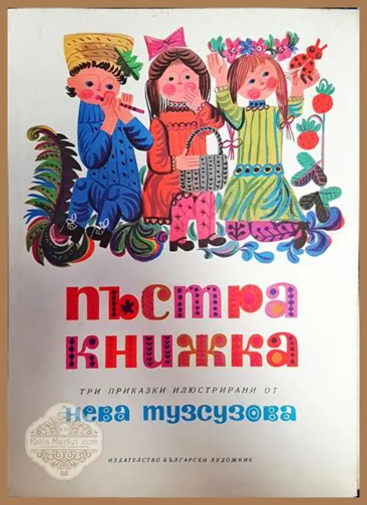 Пъстра книжка - Мария Павлова Лила Захариева Иван Мартинов - Книги