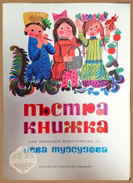 Пъстра книжка - Мария Павлова Лила Захариева Иван Мартинов - Книги
