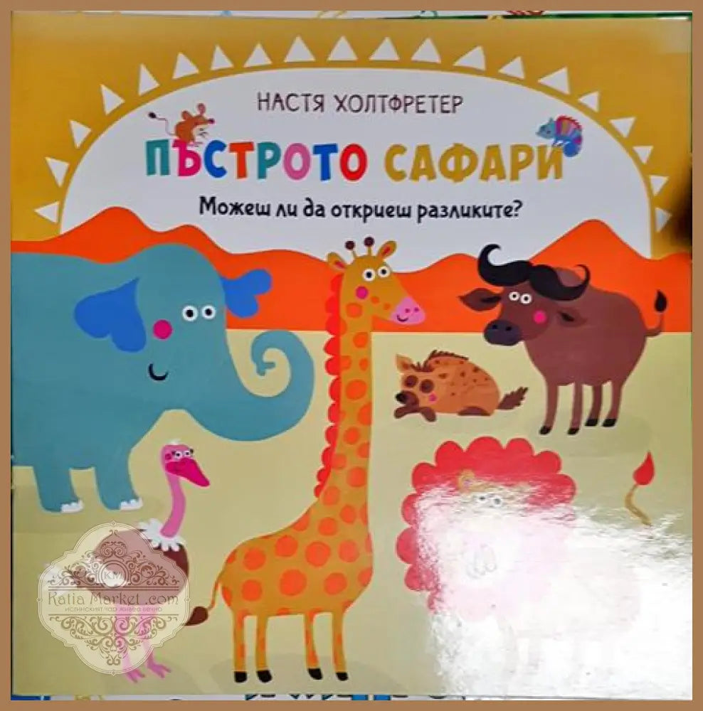 Пъстрото сафари. Можеш ли да откриеш разликите? - Настя Холтфретер - Книга