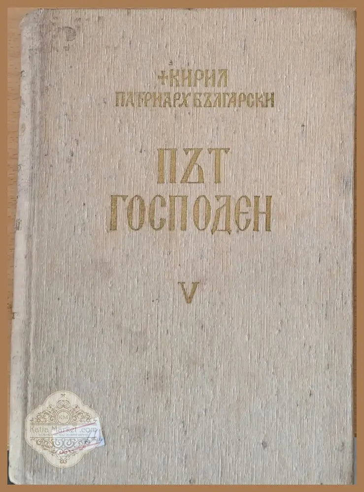Път Господен - Неделни и празнични слова 1963-1965 - Кирил Патриарх Български - Книги