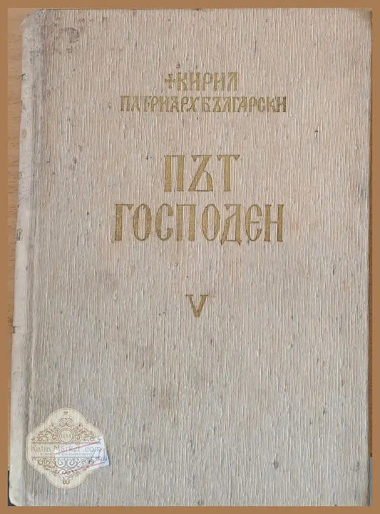 Път Господен - Неделни и празнични слова 1963-1965 - Кирил Патриарх Български - Книги