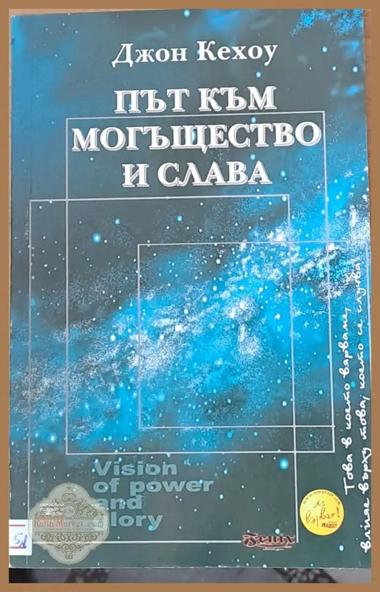 Път към могъщество и слава - Джон Кехоу - Книги