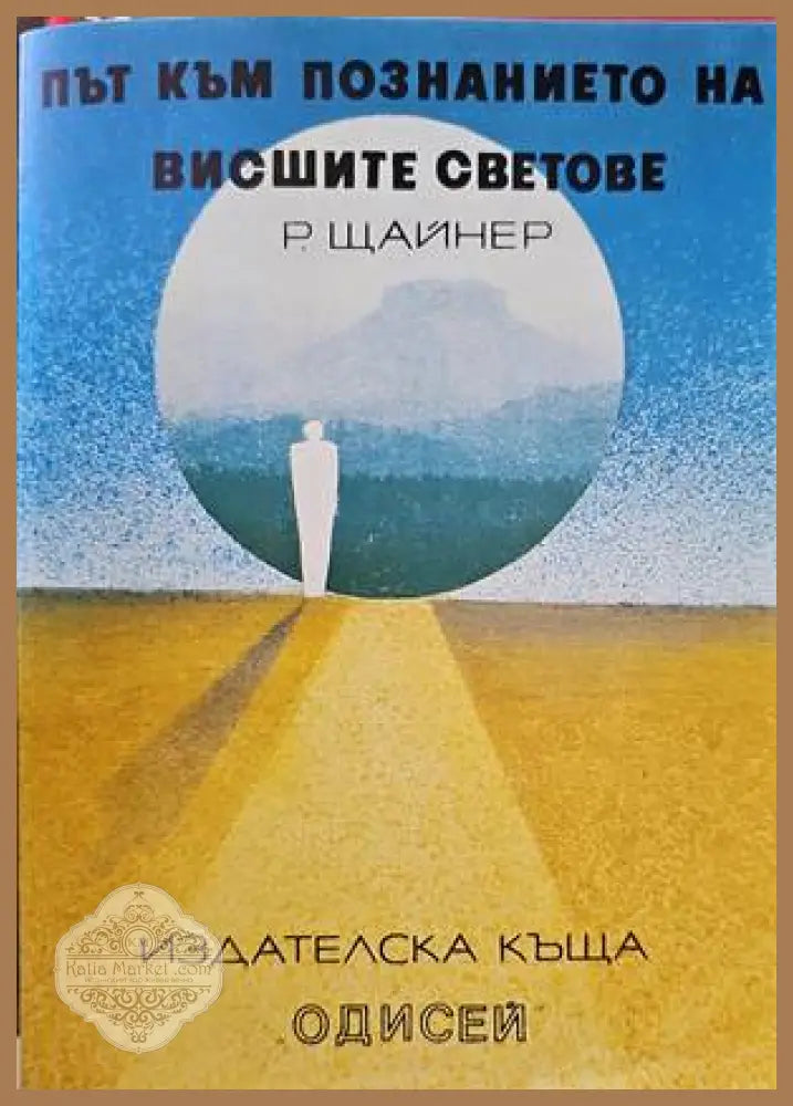 Път към познанието на висшите светове - Рудолф Щайнер - Книги