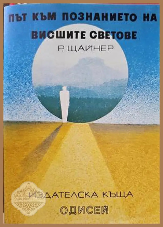 Път към познанието на висшите светове - Рудолф Щайнер - Книги