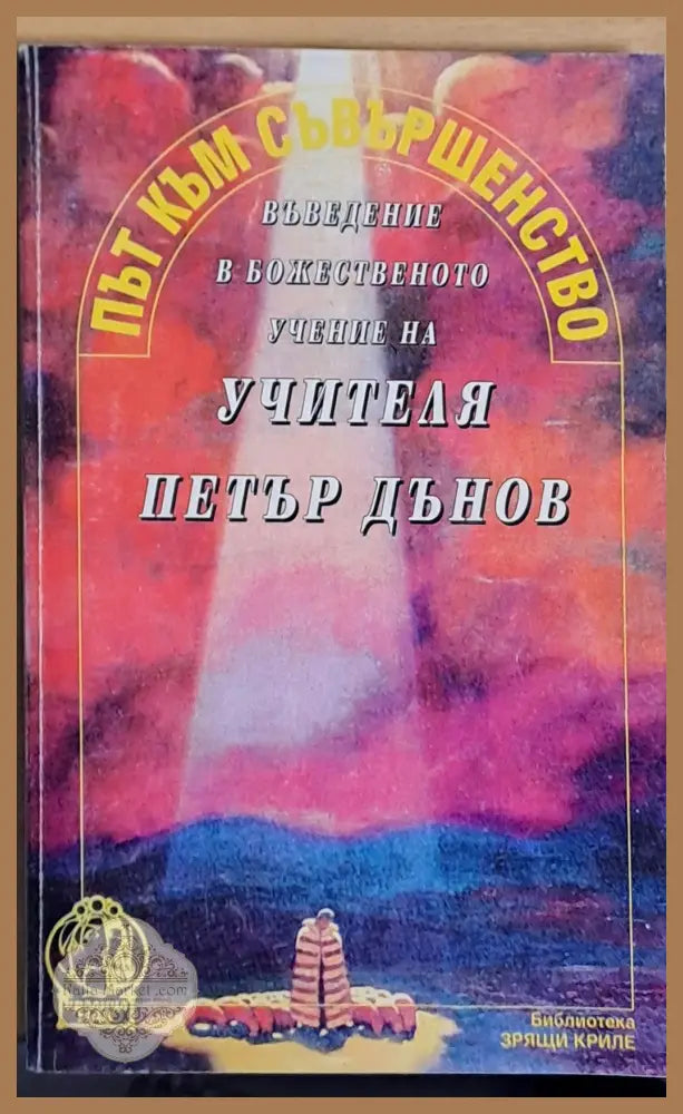Път към съвършенство. Въведение в божественото учение на Учителя Петър Дънов - Христо Дочев - Книги