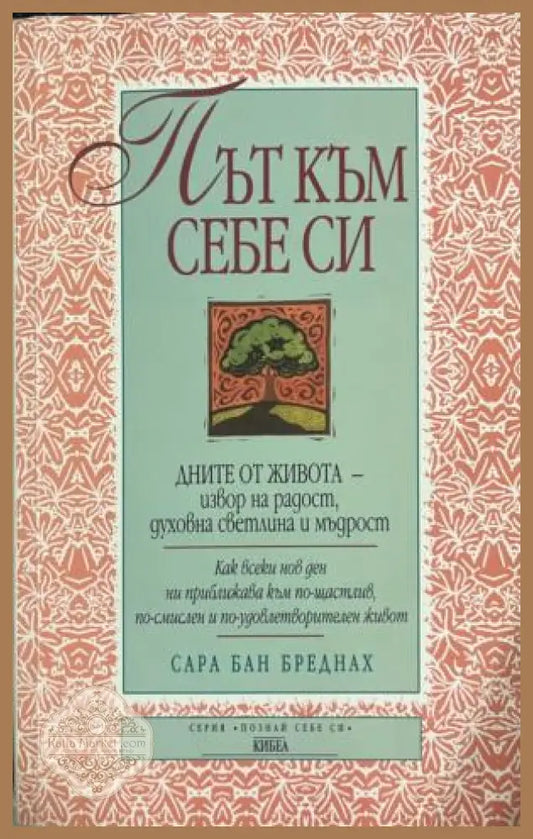 Път към себе си. Дните от живота - извор на радост духовна светлина и мъдрост - Сара Бан Бреднах - Книга