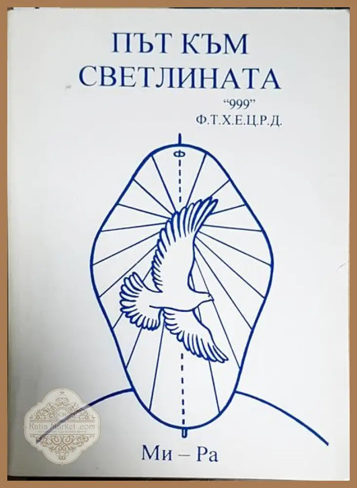 Път към светлината - Ми-Ра - Книги