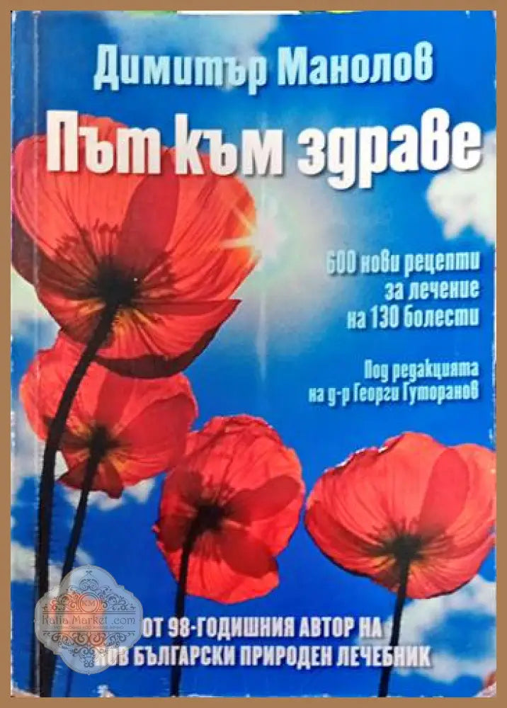Път към здраве - Димитър Манолов - Книги