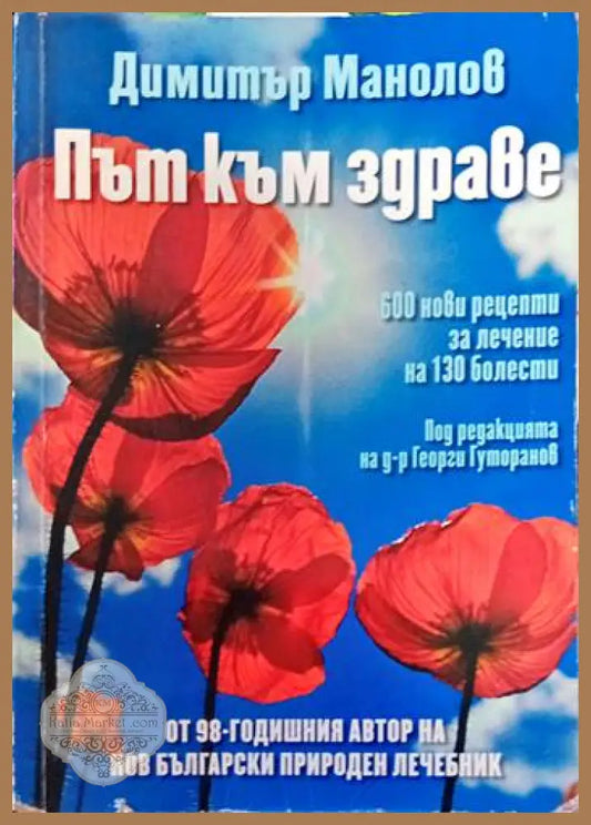 Път към здраве - Димитър Манолов - Книги