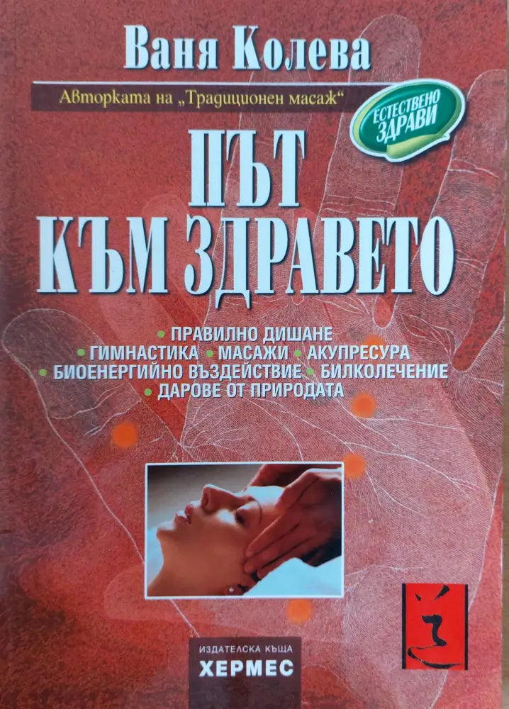 Път към здравето (181) - Книга