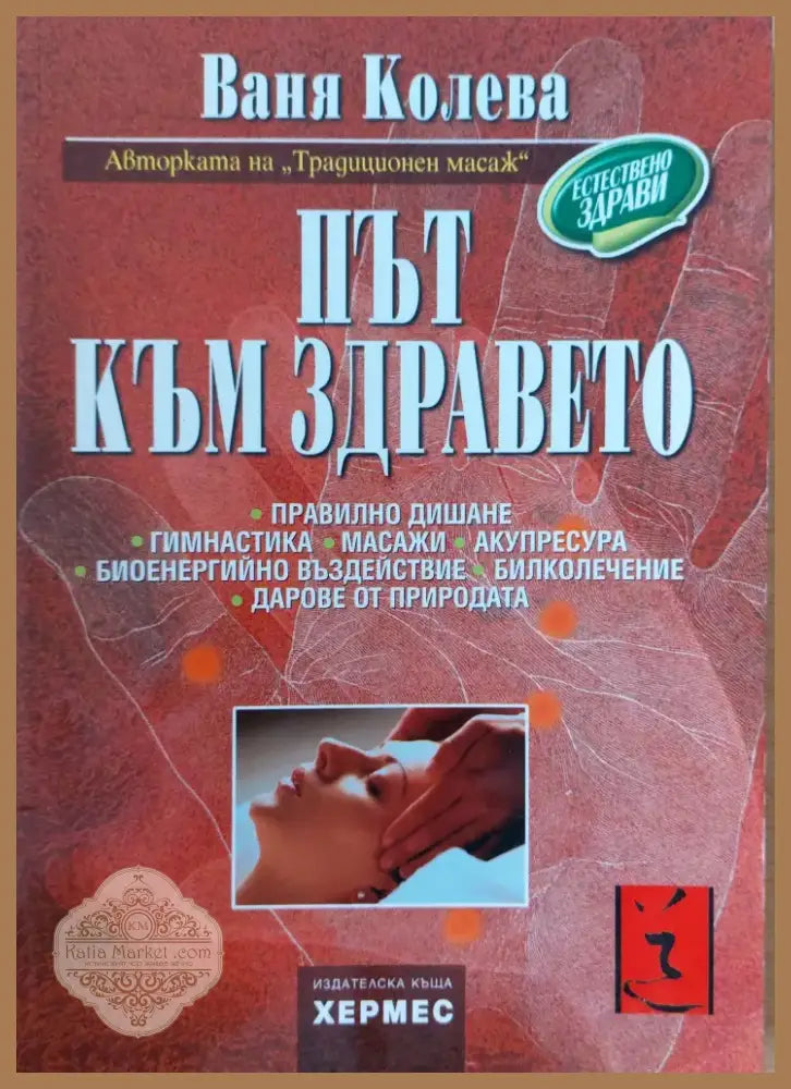 Път към здравето (181) - Книга