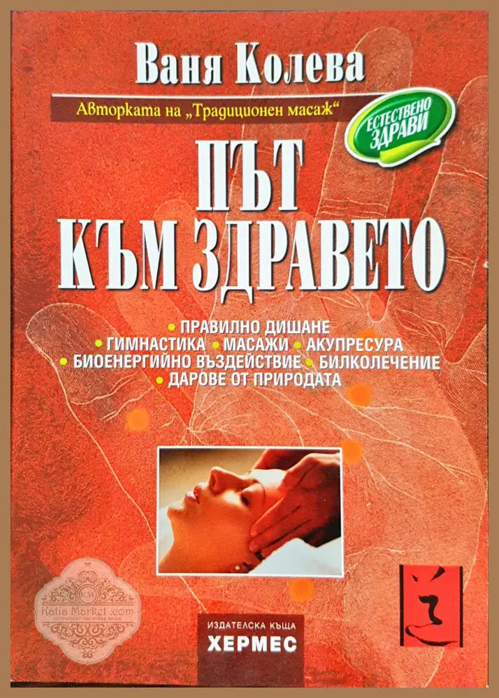 Път към здравето - Ваня Колева - Книги