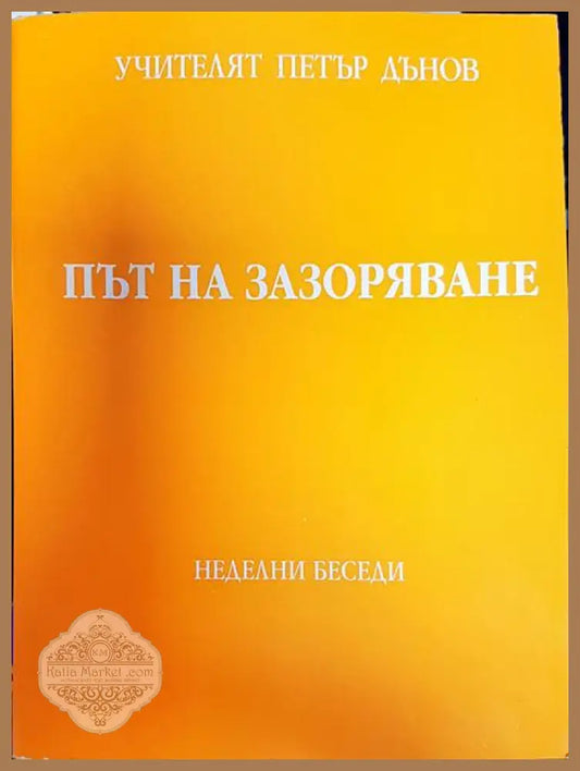 Път на зазоряване - Петър Дънов - Книги