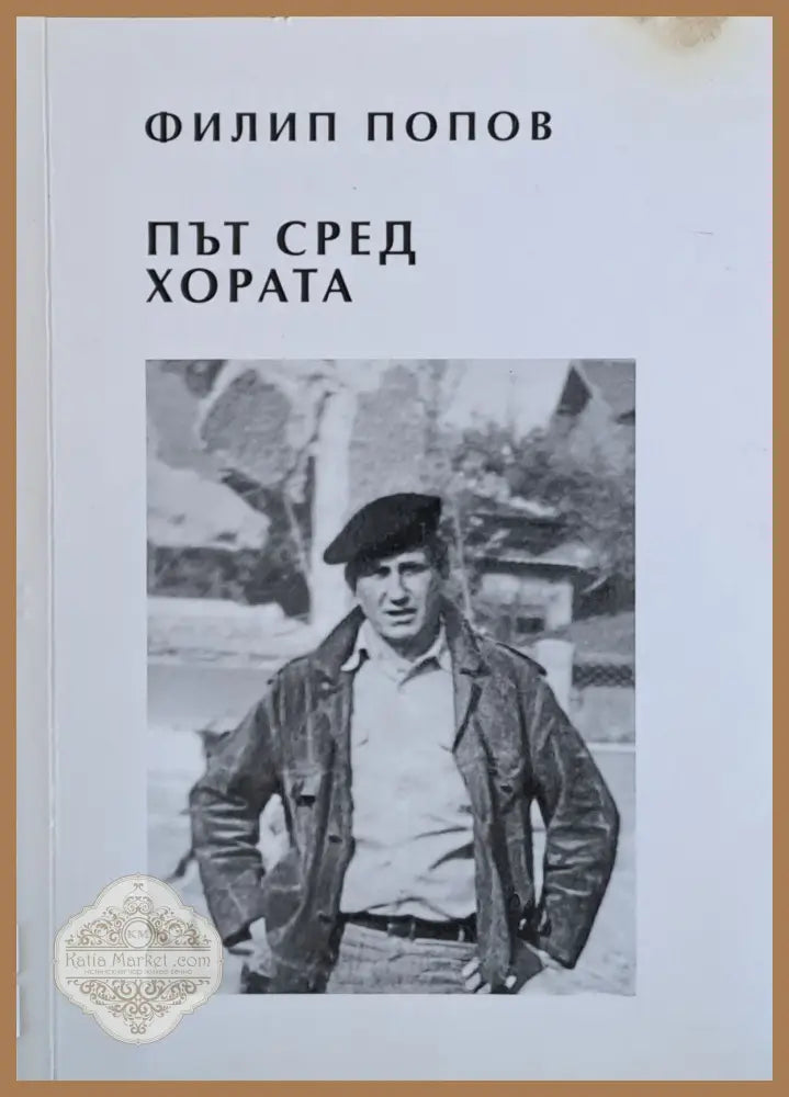 Път сред хората - Филип Попов - Книги