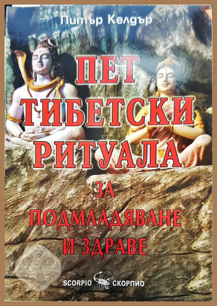 Път тибецки ритуала за подмладяване и здраве - Питър Келдър - Книги