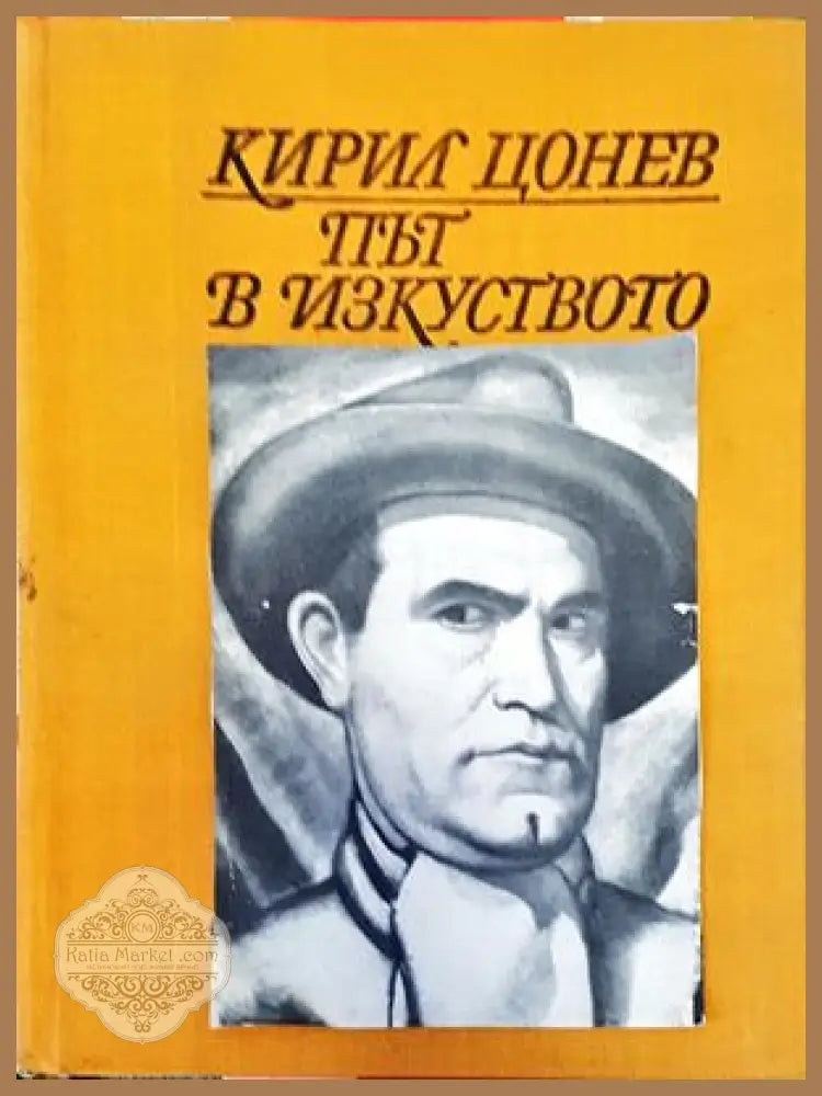 Път в изкуството. Том 1 - Кирил Цонев - Книги