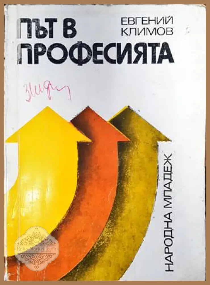 Път в професията - Евгений Климов - Книги