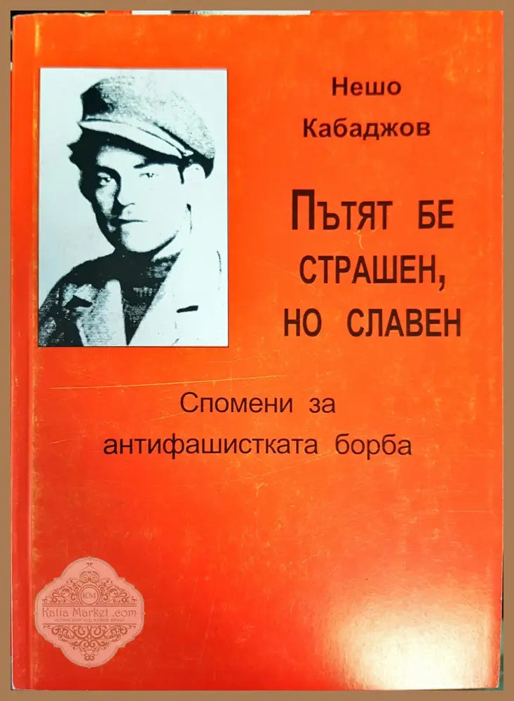 Пътят бе страшен но славен - Филип Ишпеков - Книги