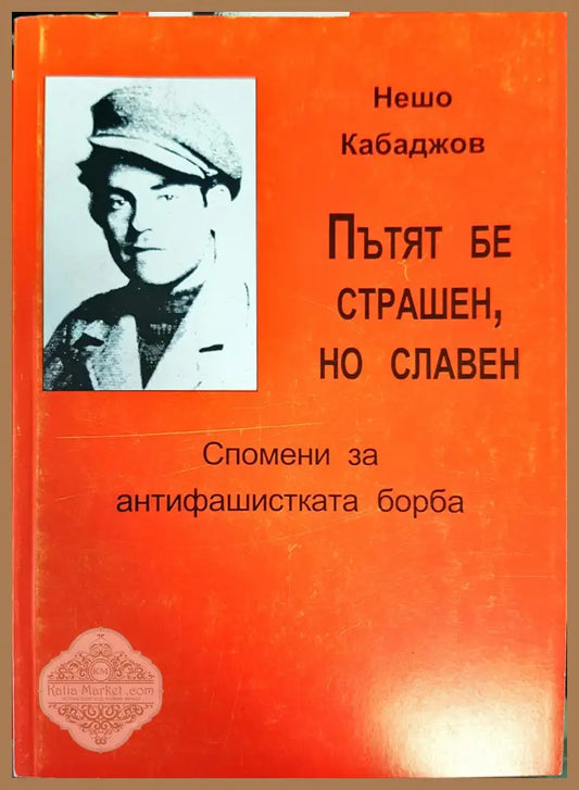 Пътят бе страшен но славен - Филип Ишпеков - Книги