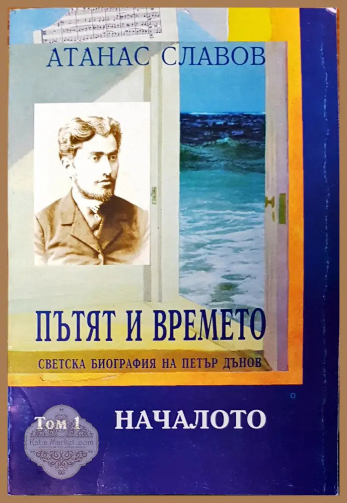Пътят и времето - Атанас Славов - Книги