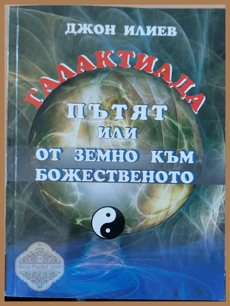 Пътят или от земно към божественото - Джон Илиев - Книги