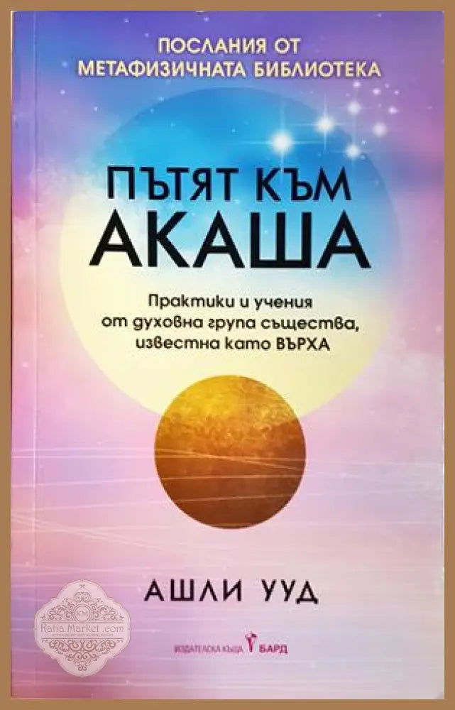 Пътят към Акаша - Ашли Ууд