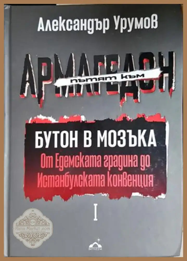 Пътят към Армагедон. Том 1: Бутон в мозъка. От Едемската градина до Истанбулската конвенция (2931) - Книга